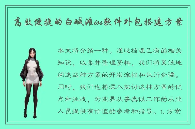 高效便捷的白碱滩ios软件外包搭建方案