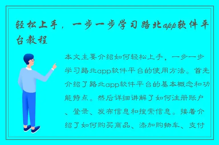 轻松上手，一步一步学习路北app软件平台教程