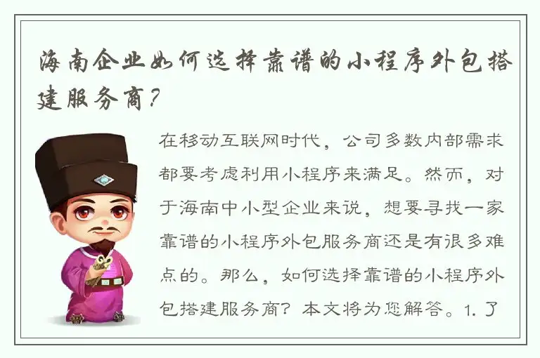 海南企业如何选择靠谱的小程序外包搭建服务商？