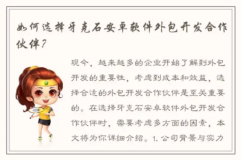 如何选择牙克石安卓软件外包开发合作伙伴？