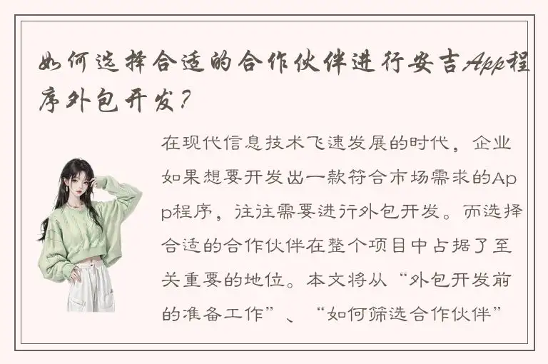 如何选择合适的合作伙伴进行安吉App程序外包开发？