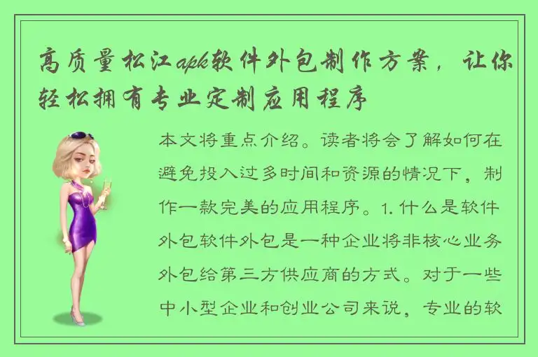 高质量松江apk软件外包制作方案，让你轻松拥有专业定制应用程序