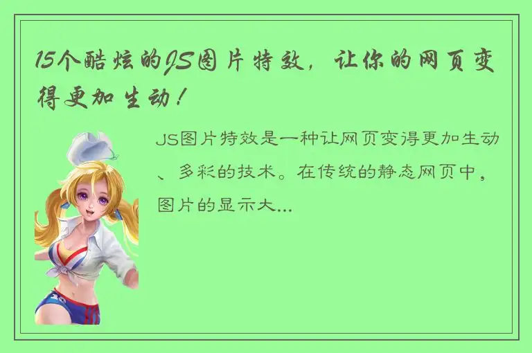 15个酷炫的JS图片特效，让你的网页变得更加生动！
