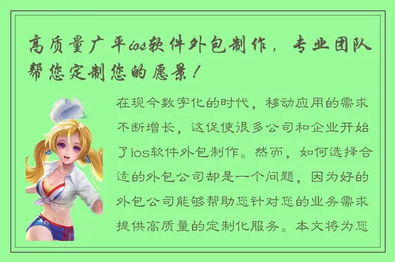 高质量广平ios软件外包制作，专业团队帮您定制您的愿景！