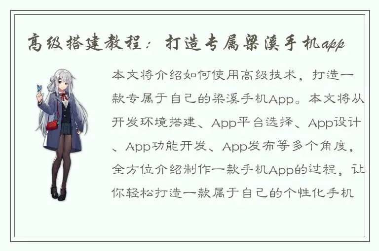 高级搭建教程：打造专属梁溪手机app