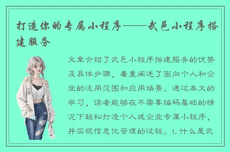 打造你的专属小程序——武邑小程序搭建服务