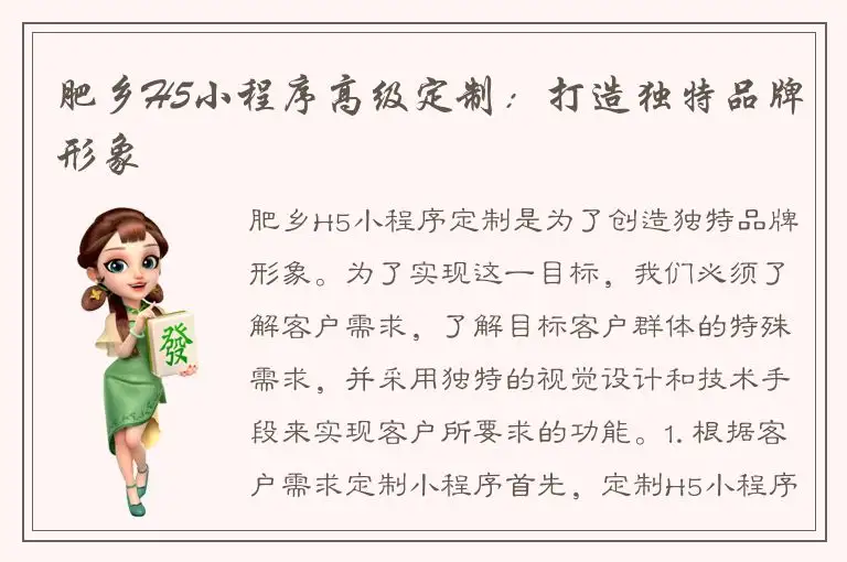 肥乡H5小程序高级定制：打造独特品牌形象