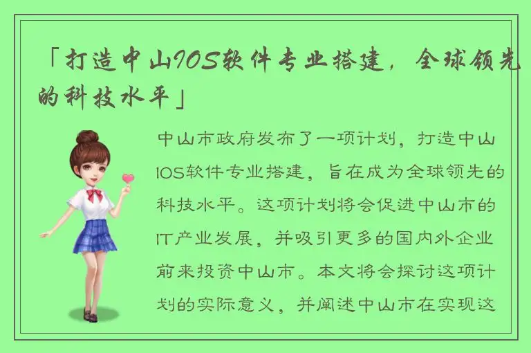 「打造中山IOS软件专业搭建，全球领先的科技水平」
