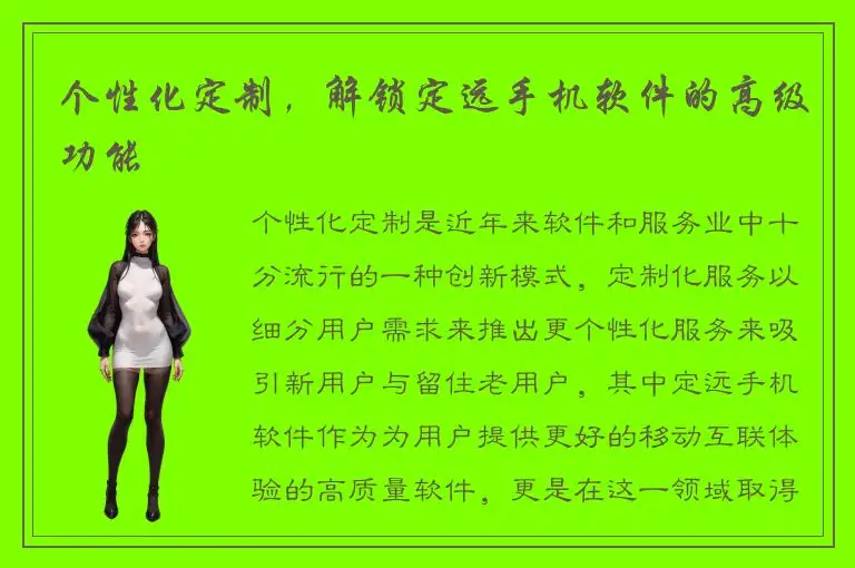 个性化定制，解锁定远手机软件的高级功能