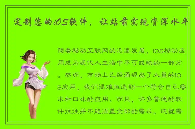 定制您的iOS软件，让站前实现资深水平