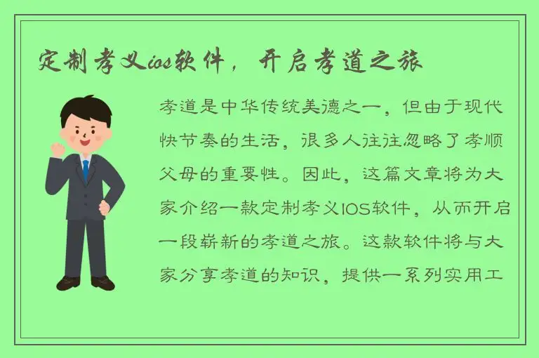 定制孝义ios软件，开启孝道之旅