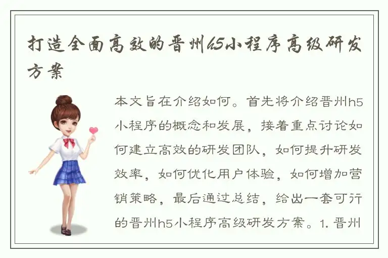 打造全面高效的晋州h5小程序高级研发方案