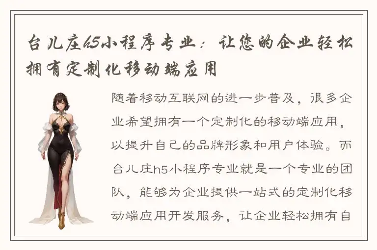 台儿庄h5小程序专业：让您的企业轻松拥有定制化移动端应用