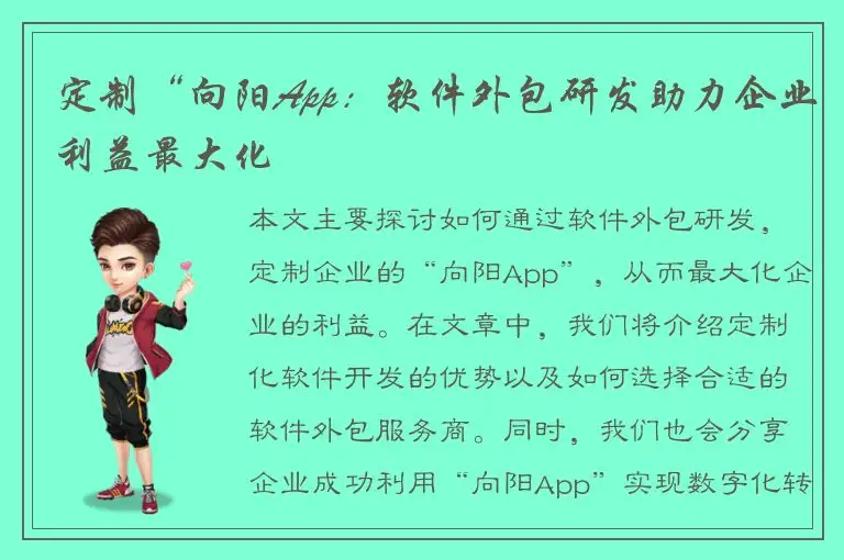 定制“向阳App：软件外包研发助力企业利益最大化