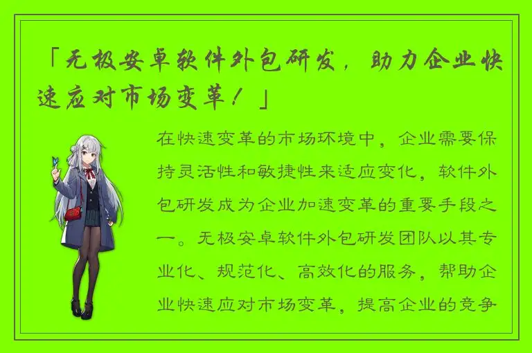 「无极安卓软件外包研发，助力企业快速应对市场变革！」