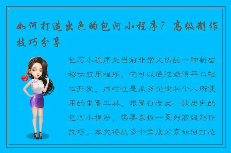 如何打造出色的包河小程序？高级制作技巧分享