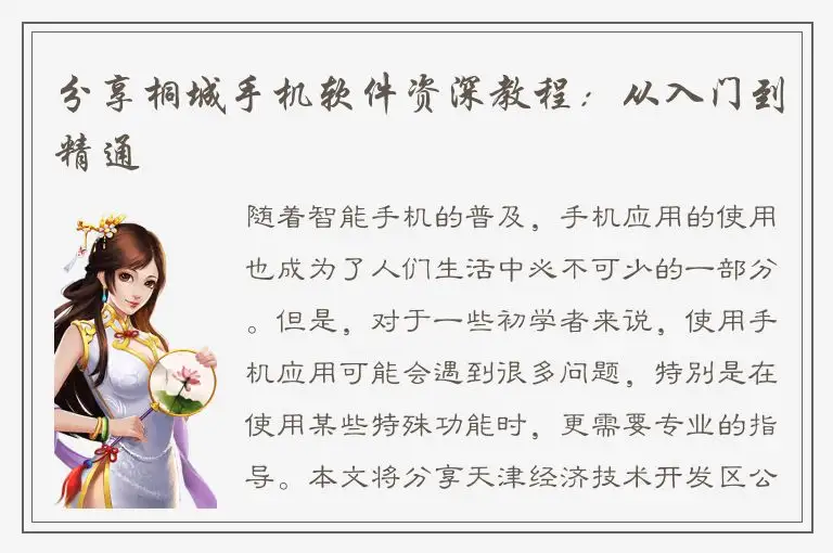分享桐城手机软件资深教程：从入门到精通