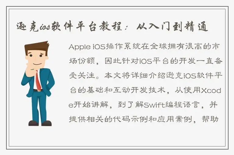 逊克ios软件平台教程：从入门到精通