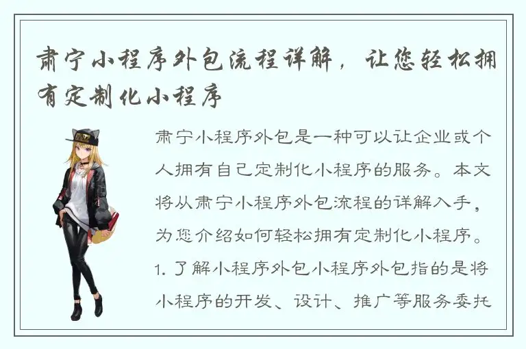 肃宁小程序外包流程详解，让您轻松拥有定制化小程序