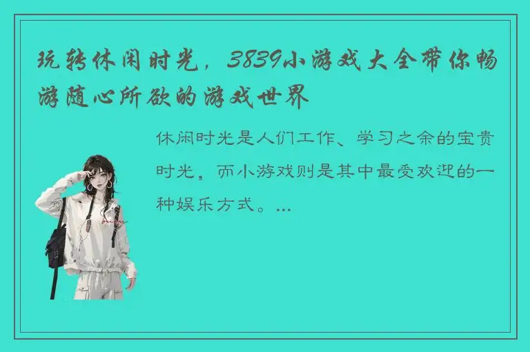 玩转休闲时光，3839小游戏大全带你畅游随心所欲的游戏世界