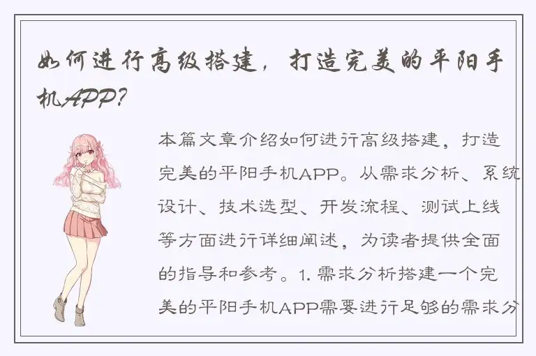 如何进行高级搭建，打造完美的平阳手机APP？