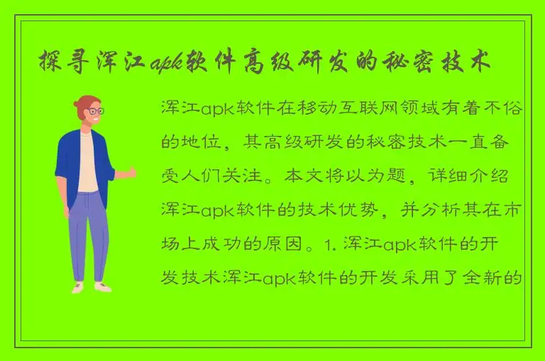 探寻浑江apk软件高级研发的秘密技术