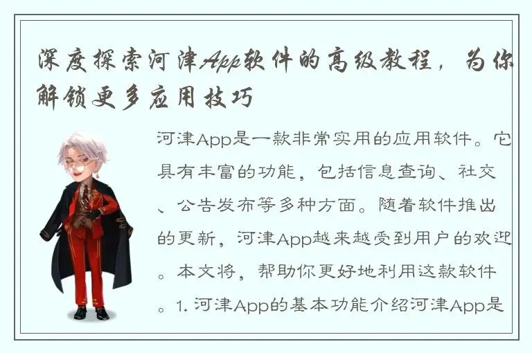 深度探索河津App软件的高级教程，为你解锁更多应用技巧