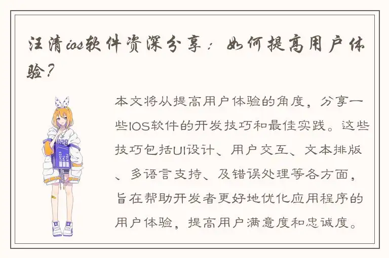 汪清ios软件资深分享：如何提高用户体验？