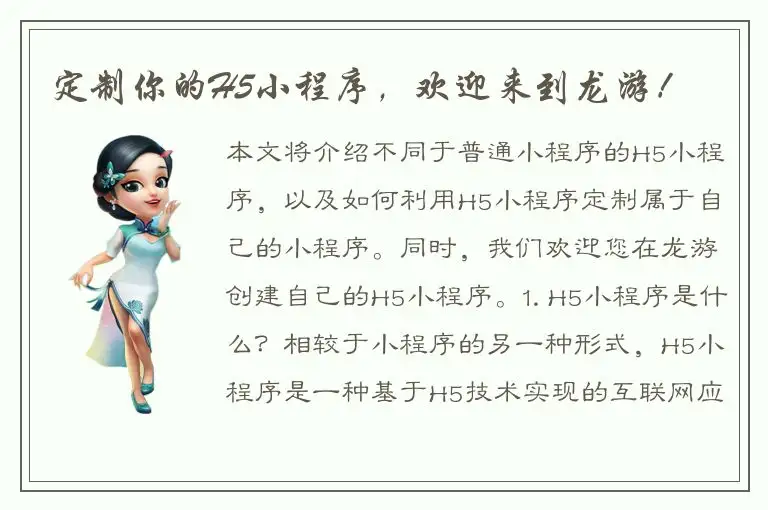 定制你的H5小程序，欢迎来到龙游！