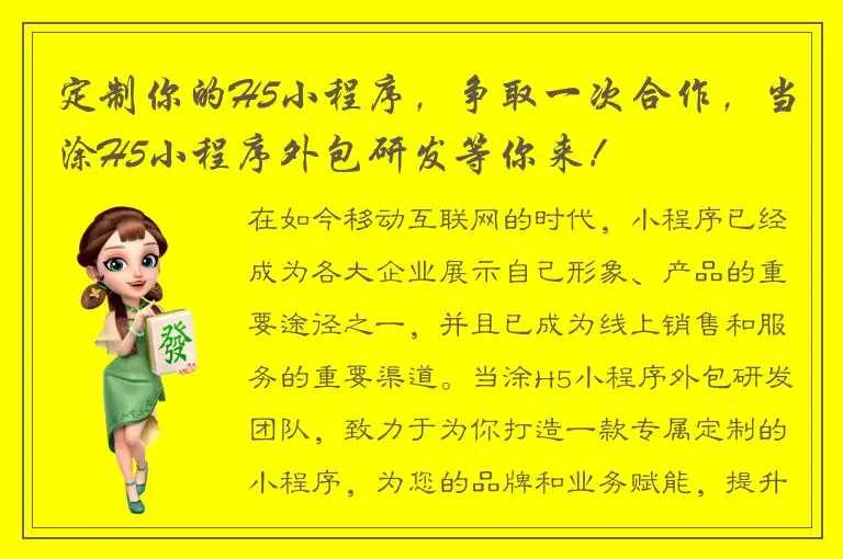 定制你的H5小程序，争取一次合作，当涂H5小程序外包研发等你来！