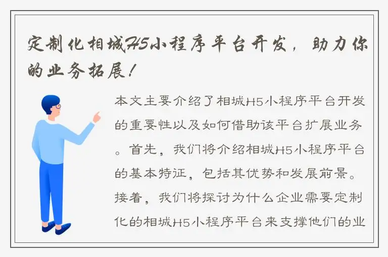 定制化相城H5小程序平台开发，助力你的业务拓展！