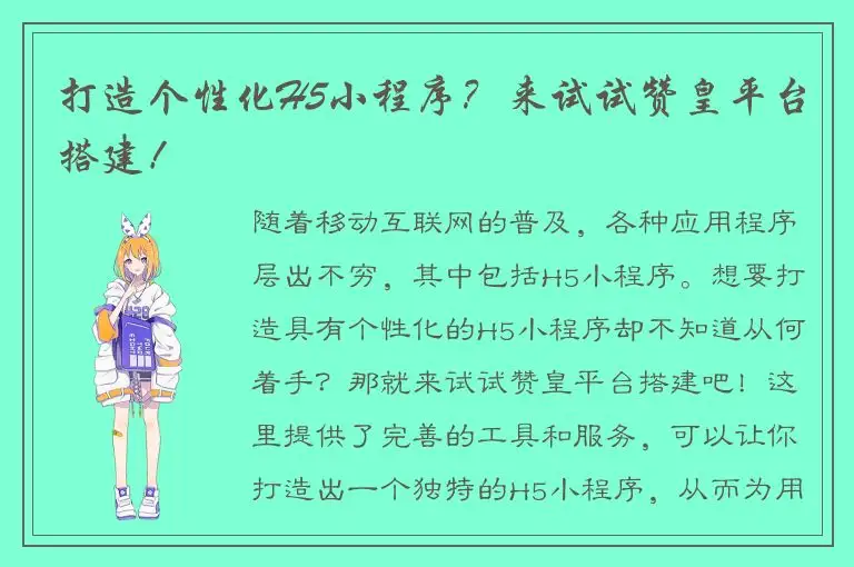 打造个性化H5小程序？来试试赞皇平台搭建！