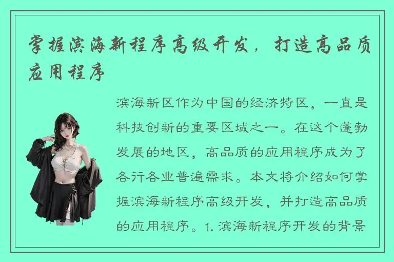掌握滨海新程序高级开发，打造高品质应用程序