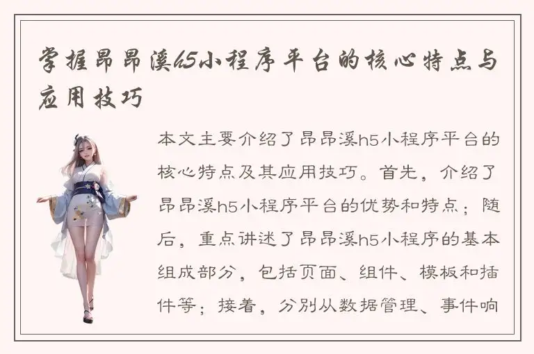 掌握昂昂溪h5小程序平台的核心特点与应用技巧