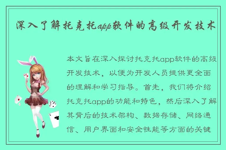 深入了解托克托app软件的高级开发技术