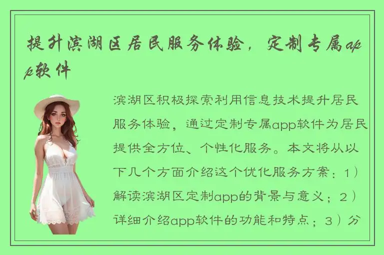 提升滨湖区居民服务体验，定制专属app软件
