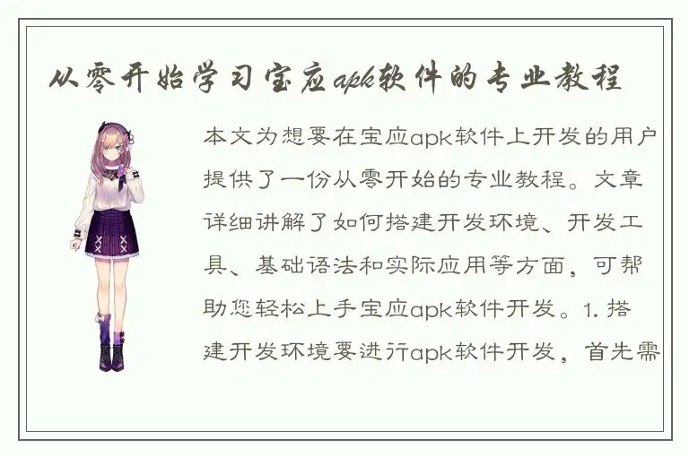 从零开始学习宝应apk软件的专业教程