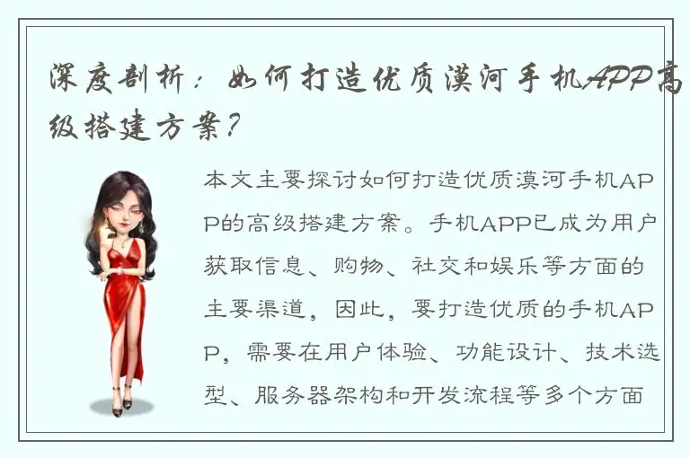 深度剖析：如何打造优质漠河手机APP高级搭建方案？