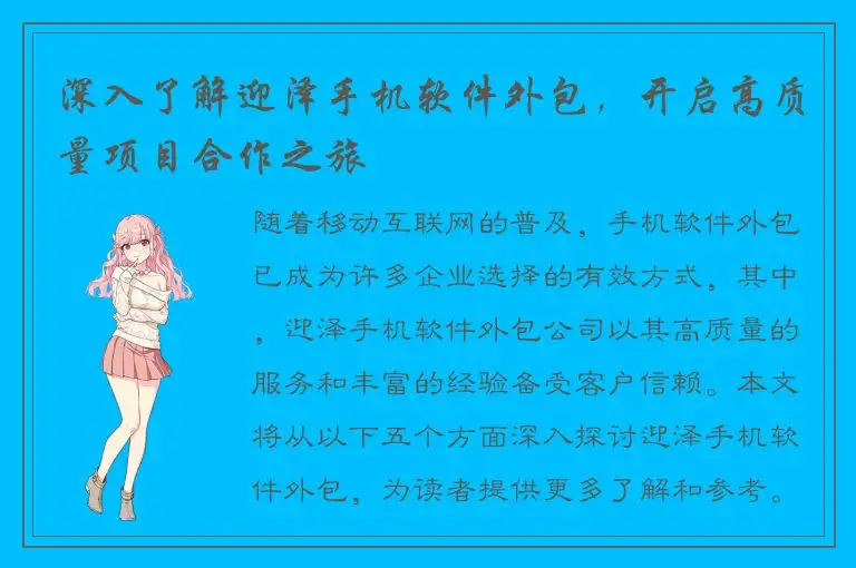 深入了解迎泽手机软件外包，开启高质量项目合作之旅