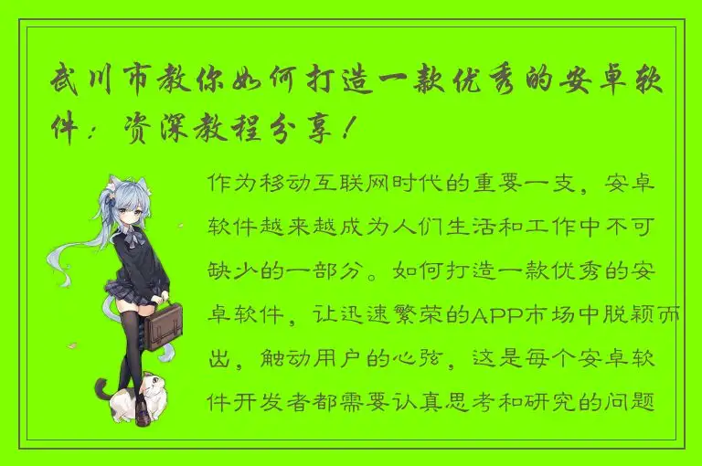 武川市教你如何打造一款优秀的安卓软件：资深教程分享！