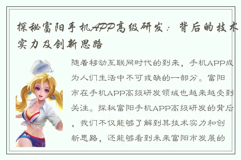 探秘富阳手机APP高级研发：背后的技术实力及创新思路