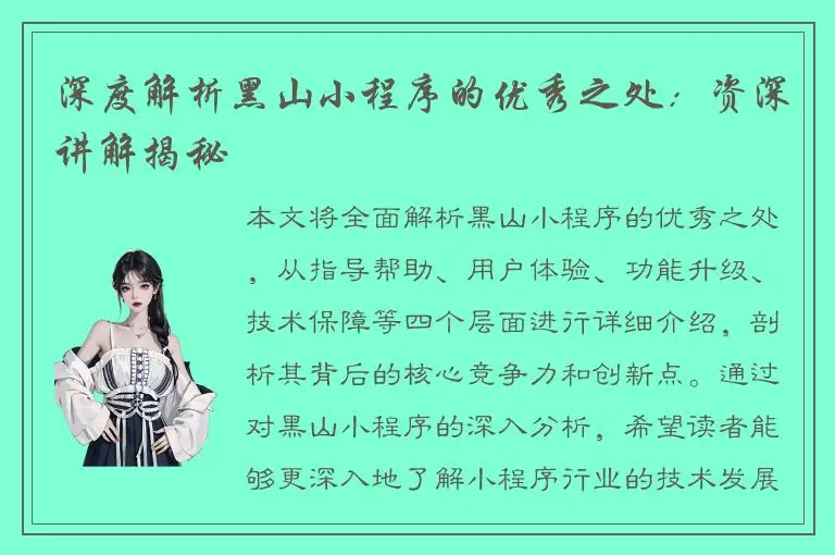深度解析黑山小程序的优秀之处：资深讲解揭秘