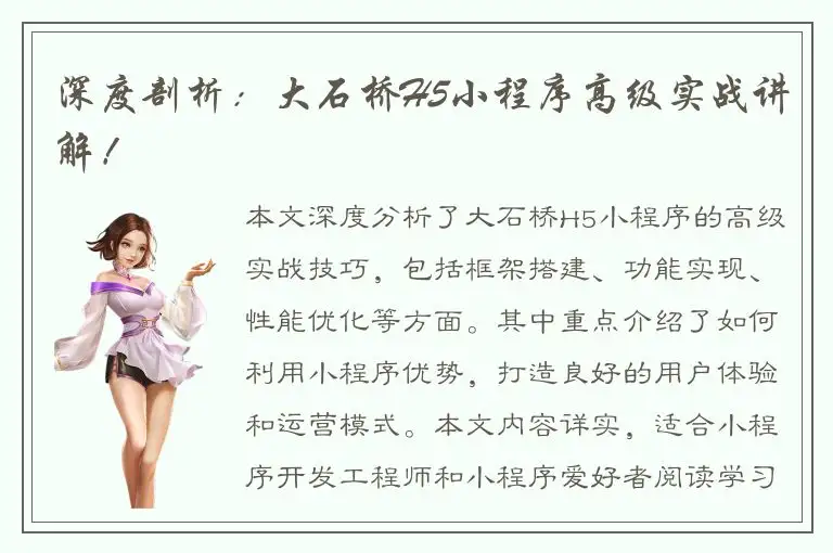 深度剖析：大石桥H5小程序高级实战讲解！