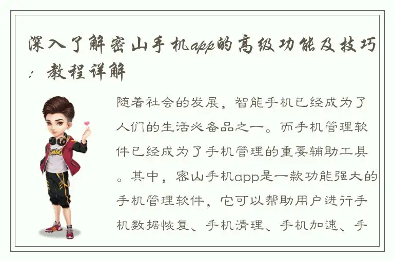 深入了解密山手机app的高级功能及技巧：教程详解
