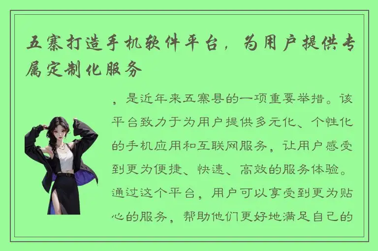 五寨打造手机软件平台，为用户提供专属定制化服务