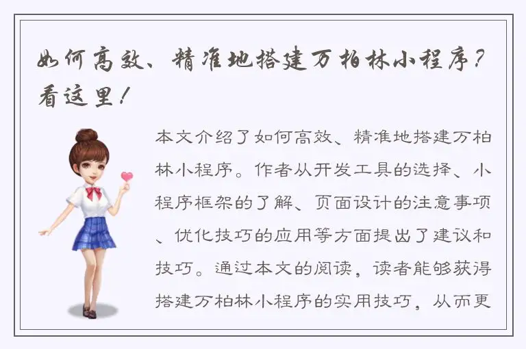 如何高效、精准地搭建万柏林小程序？看这里！