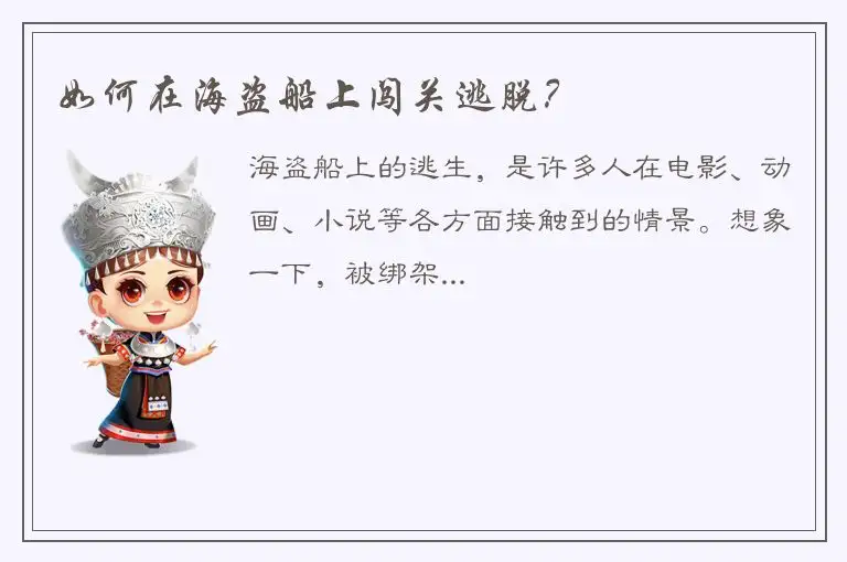 如何在海盗船上闯关逃脱？