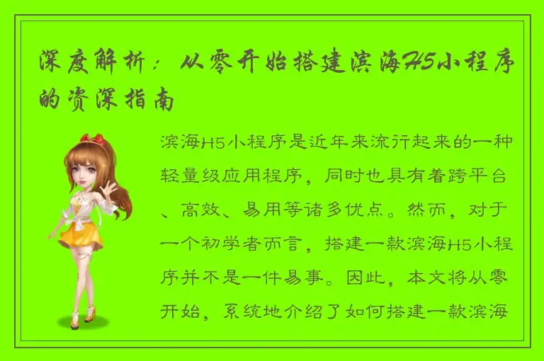深度解析：从零开始搭建滨海H5小程序的资深指南