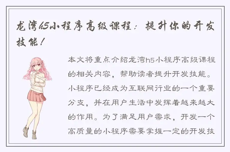 龙湾h5小程序高级课程：提升你的开发技能！