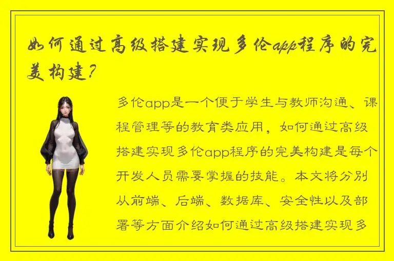 如何通过高级搭建实现多伦app程序的完美构建？